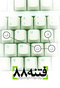 فتنه 88